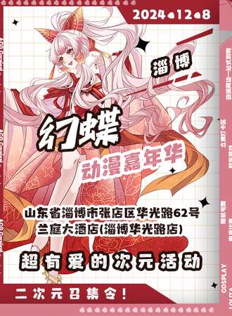 淄博·幻蝶动漫嘉年华