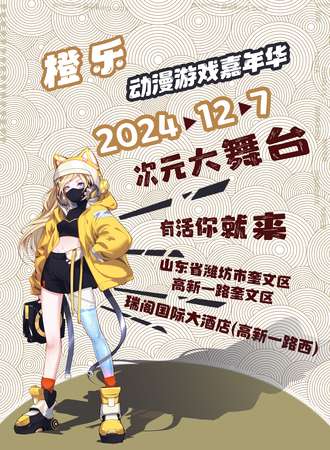 潍坊·橙乐动漫嘉年华