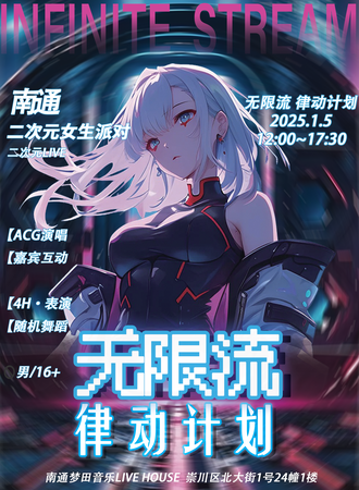 南通·无限流·律动计划