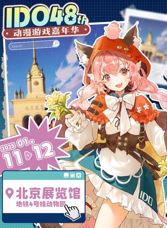 北京·IDO动漫游戏嘉年华48th
