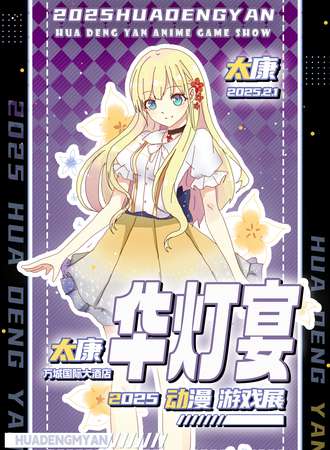 太康·华灯宴2025动漫游戏展