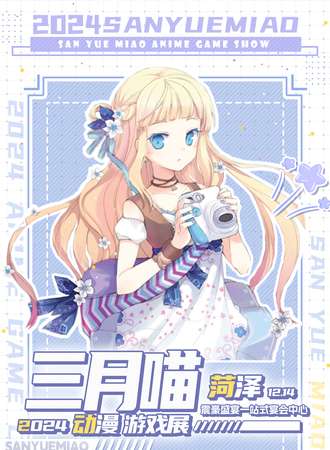 菏泽·三月喵2024动漫游戏展