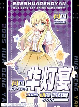 周口·华灯宴2025动漫游戏展