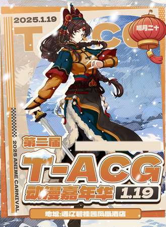 通辽·第二届T-ACG动漫嘉年华