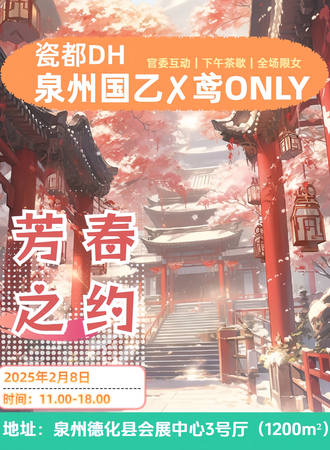 泉州·瓷都DH·国乙✘鸢同人only