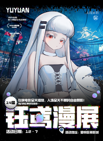 衡阳·第十四届钰鸢动漫展