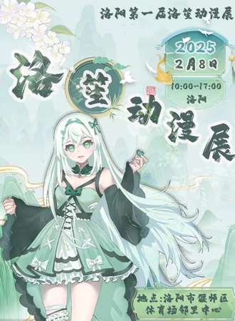 洛阳·第一届洛笙动漫展