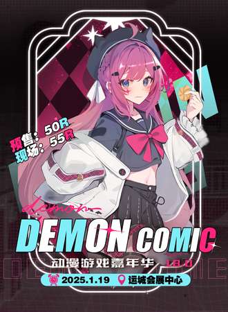 运城·Demon第18届动漫嘉年华
