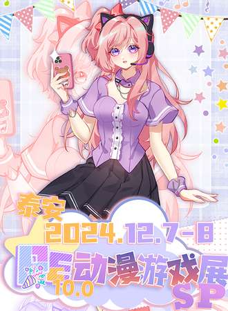 泰安·第十届PE动漫游戏展SP！