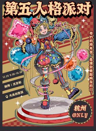 杭州·第五人格同人Only新年嘉年华