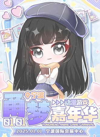 宁波·甬梦动漫游戏嘉年华