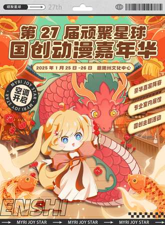 恩施·顽聚星球 国创动漫嘉年华27th