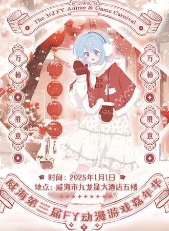 威海·第三届FY动漫游戏嘉年华