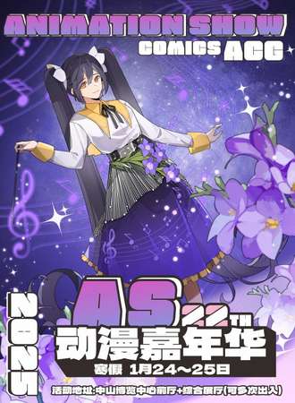 中山·寒假动漫嘉年华
