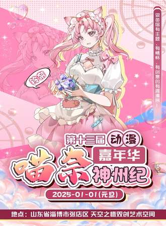 淄博·MN喵奈14届动漫嘉年华·神州纪