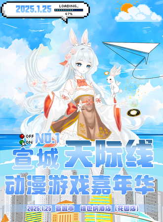 宣城·天际线动漫游戏嘉年华