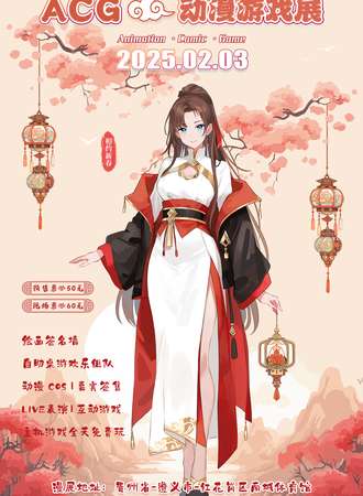 遵义·ACG动漫游戏展