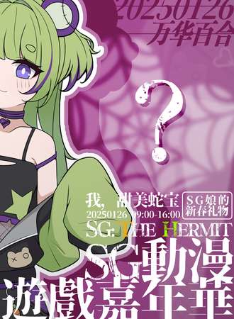 潍坊·SG动漫游戏嘉年华The Hermit