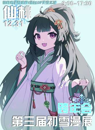 仙桃·初雪动漫展3.0