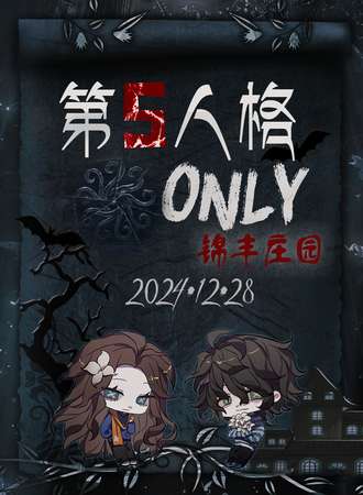 太原·蒲公英·第五人格同人only