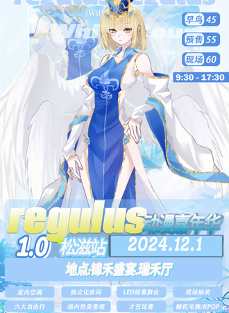荆州·regulus动漫嘉年华