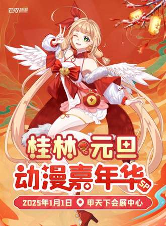 桂林·元旦动漫嘉年华SP