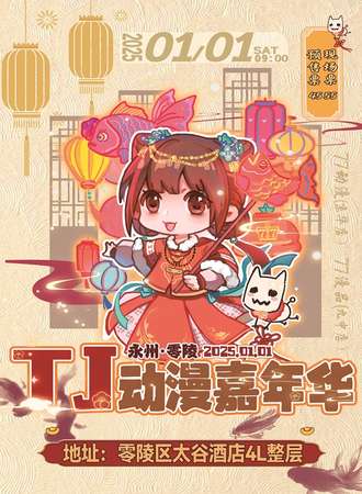 永州·第九届·TJ(天际)游戏动漫展