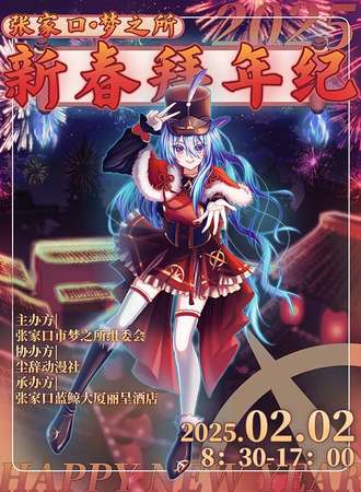 张家口·梦之所新春拜年纪
