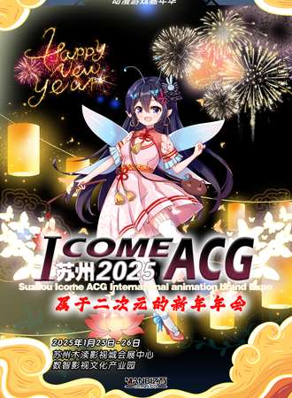 苏州·ICOMEACG二次元年会动漫游戏博览会