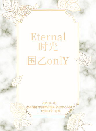杭州·第二届Eternal同人ONLY时光国乙