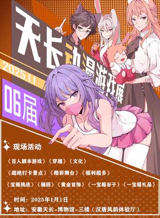 天长·动漫游戏展06届