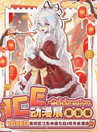南充·ICE-Celebration 第五届新春动漫展