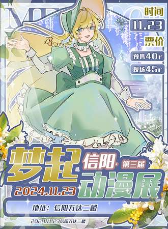 信阳·第三届梦起动漫展