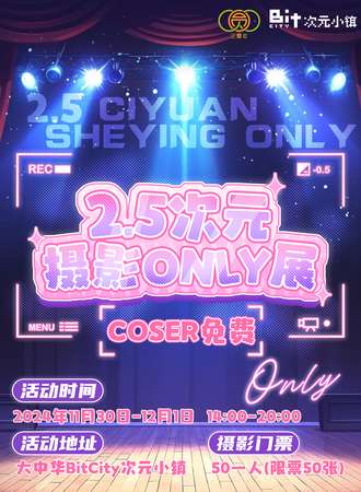 深圳·2.5次元摄影同人ONLY展