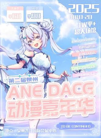 泉州·第二届ANE·DACG动漫嘉年华
