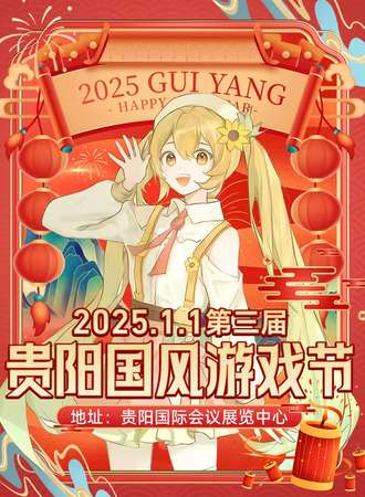 贵阳·第三届国风游戏节