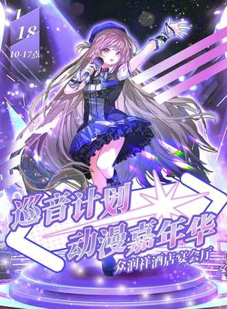 大足·巡音计划动漫嘉年华