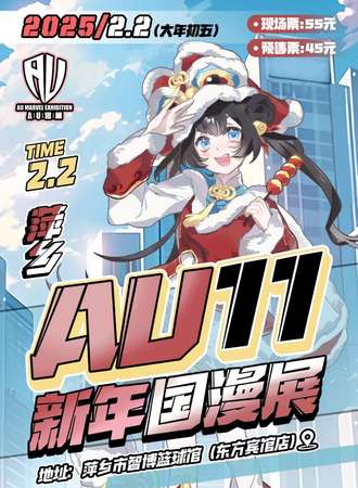 萍乡·AU·11新年国漫展