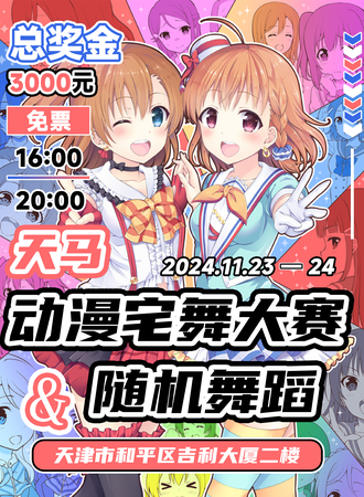 【免费活动】天津·天马·动漫宅舞大赛&随机舞蹈
