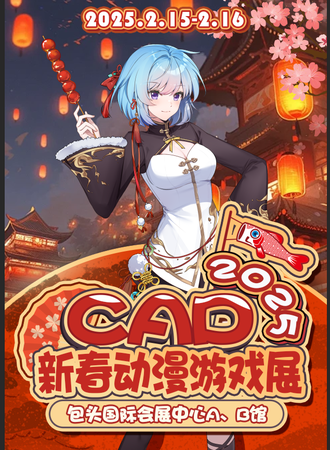 包头·CAD2025新春动漫游戏展