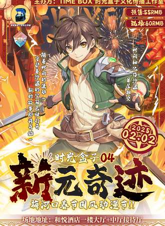 梅河口·时光盒子新元奇迹春节国风动漫节
