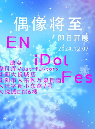 沈阳·ENiDolFes偶像将至