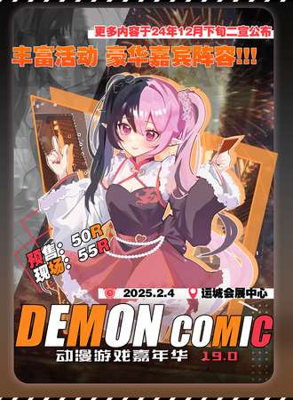 运城·Demon第19届动漫嘉年华