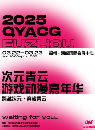 福州·次元青云ACG游戏动漫嘉年华3.0