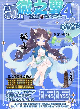颍上·微之翼第四届动漫展会