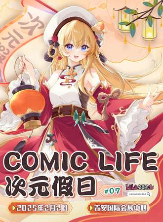 吉安·COMIC LIFE次元假日07