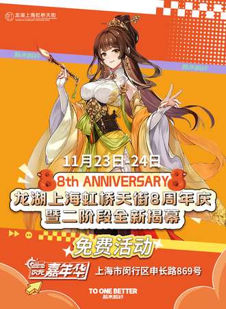 【免费活动】上海·次元动漫游戏嘉年华-龙湖虹桥天街8周年庆