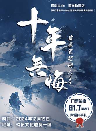 沈阳·十年无悔-盗墓笔记同人only