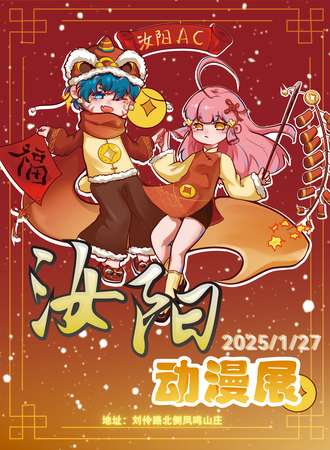 汝阳·AC首届动漫展