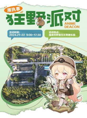 福州·漫执事·狂野派对